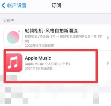 宁阳apple维修店分享Apple Music怎么取消自动收费 