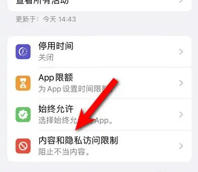 宁阳苹果14维修分享iPhone 14内容和隐私访问限制开启方法 