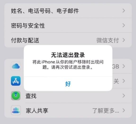 宁阳苹果手机维修分享iOS 16.0无法退出Apple ID的问题解决了 