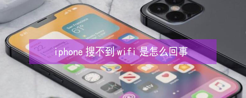 宁阳苹果13维修分享iPhone13搜索不到wifi怎么办 