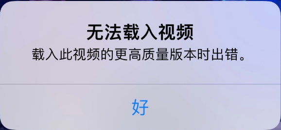 宁阳苹果手机维修分享iPhone 出现提示“无法载入视频”怎么办 